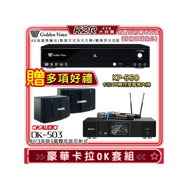 【金嗓】K2R+KP-550+OKAUDIO OK-503(點歌機4TB+綜合擴大機麥克風系統+喇叭)