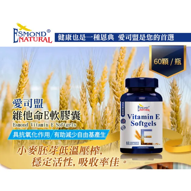 【Esmond Natural 愛司盟】維他命E軟膠囊1瓶 (60顆/瓶)
