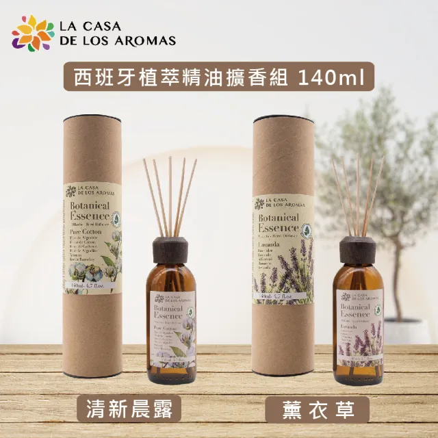 【LA CASA】西班牙植萃精油擴香組140ml(清新晨露/薰衣草)