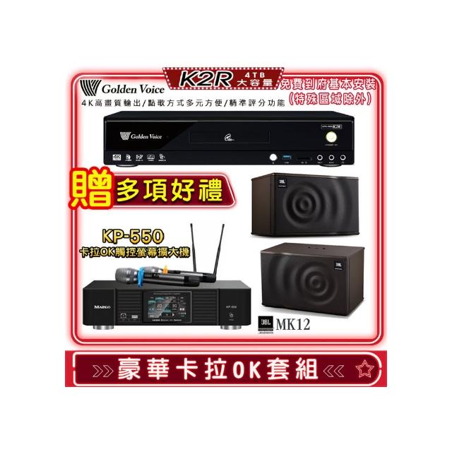 【金嗓】K2R+KP-550+JBL MK12(點歌機4TB+綜合擴大機麥克風系統+喇叭)