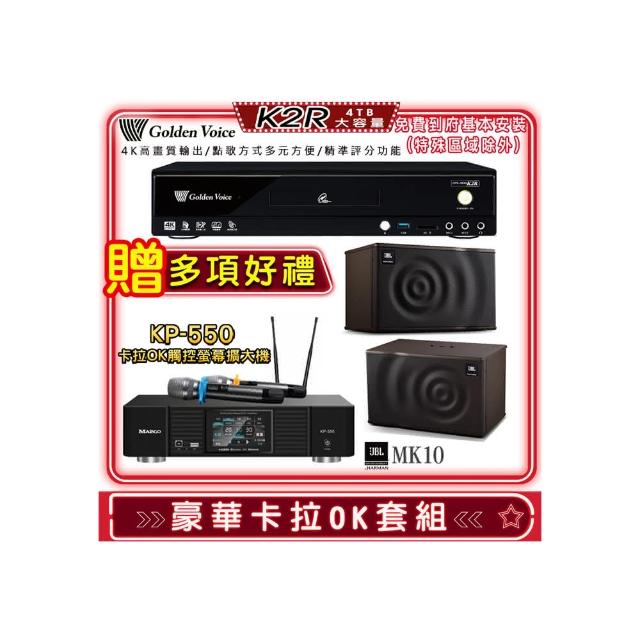 【金嗓】K2R+KP-550+JBL MK10(點歌機4TB+綜合擴大機麥克風系統+喇叭)