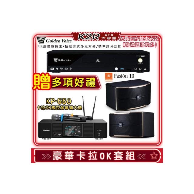 【金嗓】K2R+KP-550+JBL Pasion 10(點歌機4TB+綜合擴大機麥克風系統+喇叭)