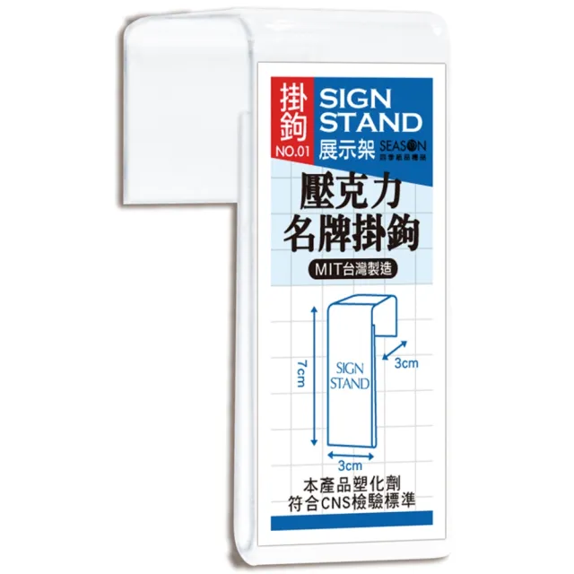 【SEASON 四季紙品禮品】壓克力名牌掛鉤01(信箱吊牌 掛號牌 掛牌 AA1081)