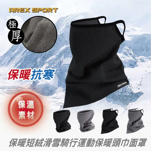 【AREXSPORT】保暖短絨毛滑雪騎行運動保暖頭巾面罩(抗寒頭套 保暖 連帽頭套 防風頭套 保暖頭套 滑雪 登山)