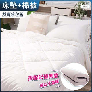 【小老闆寢具】床墊棉被組 雙人加大6尺 10cm記憶棉床墊+大和抗菌防蟎被(Q彈保暖的舒適睡眠 平價高CP)