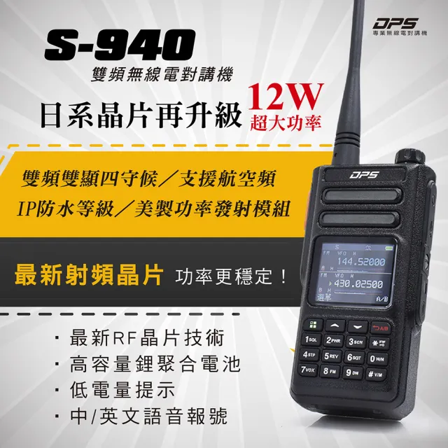 DPS 雙頻無線對講機 S-940(12W)