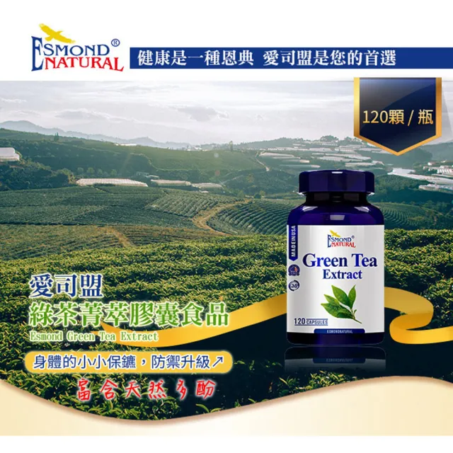 【Esmond Natural 愛司盟】綠茶菁萃膠囊食品1瓶 (120顆/瓶)