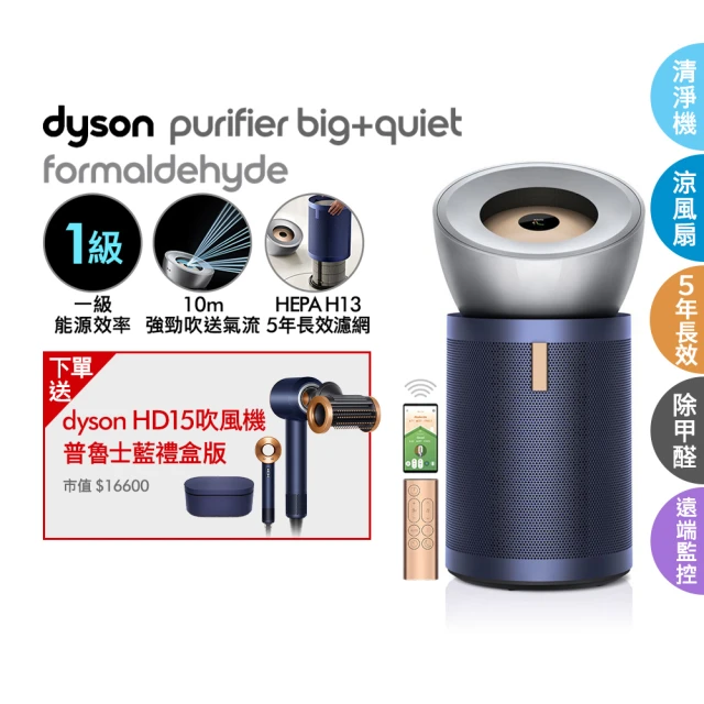 dyson 戴森 BP03 Purifier Big+Quiet 強效極靜甲醛偵測空氣清淨機(亮銀色及普魯士藍)(超值組)買一送一