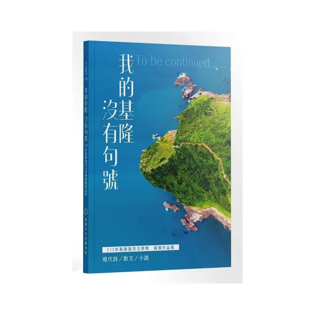 我的基隆沒有句號――113年基隆海洋文學獎得獎作品集