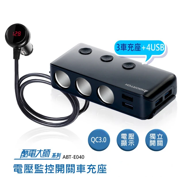 ANBORTEH 安伯特 酷電大師 智能電壓監控 ABT-E040 點菸器擴充座(3孔+4USB)