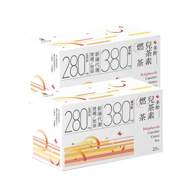 【光茵樂活】多酚兒茶素燃茶20包x2盒(共40入)