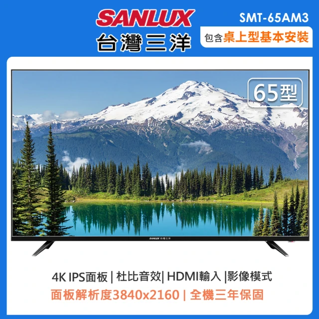 SANLUX 台灣三洋 65型4K液晶顯示器/無視訊盒SMT-65AM3(含桌上型安裝+舊機回收)