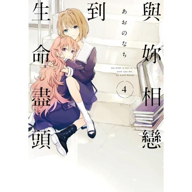 【momoBOOK】與妳相戀到生命盡頭 4(電子漫畫)