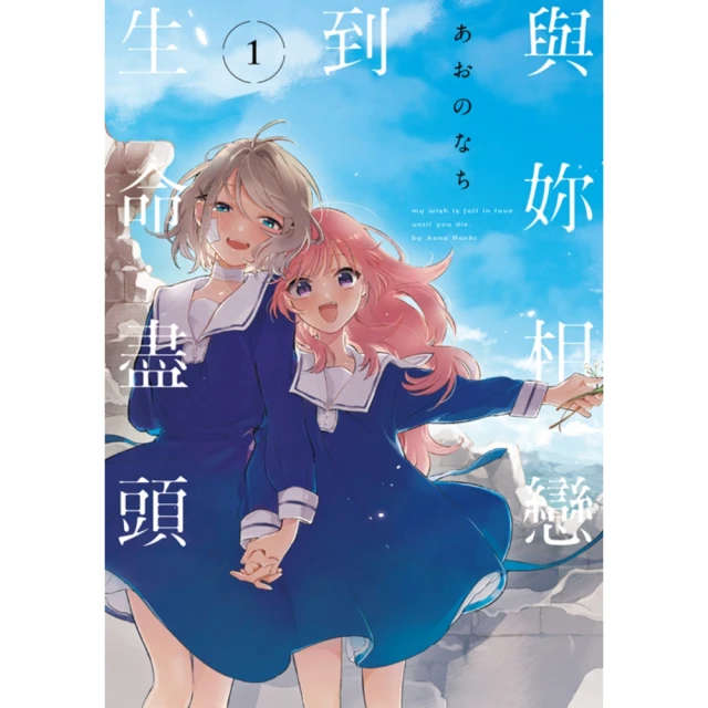 【momoBOOK】與妳相戀到生命盡頭 1(電子漫畫)