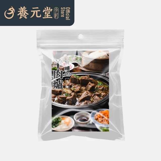 養元堂 羊肉爐風味 食補藥膳包 120g/包(調理包 燉包 湯包 漢方 天然 溫補)