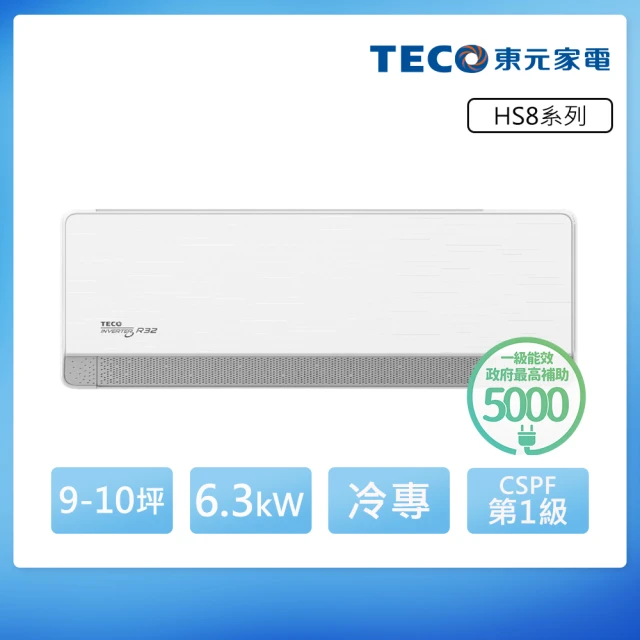 TECO 東元 頂級9-10坪 R32一級變頻冷專分離式空調(MA63IC-HS8/MS63IC-HS8)