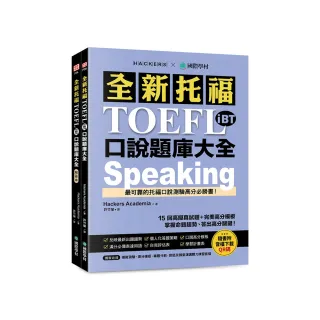 全新托福 TOEFL iBT 口說題庫大全：15 回高擬真試題＋完美高分模板 掌握命題趨勢、答出高分關鍵！（雙書裝 