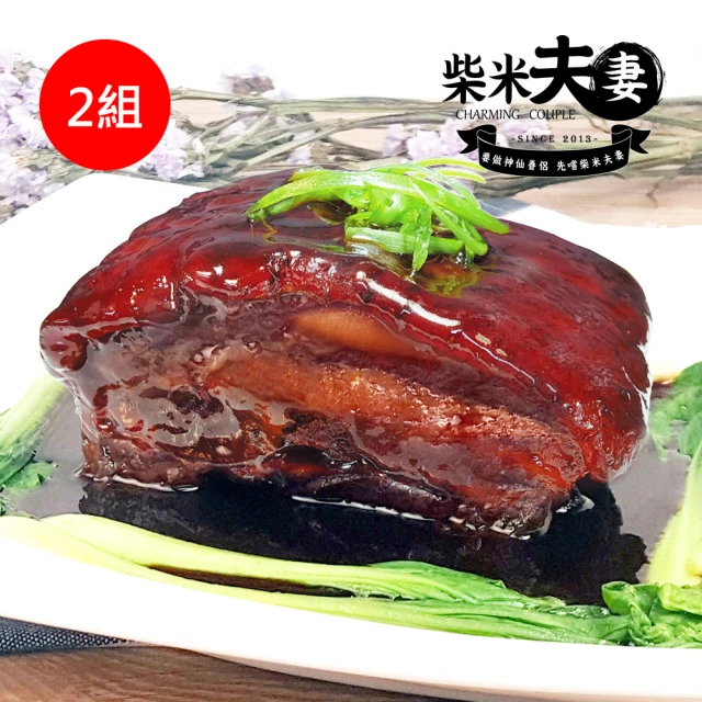 柴米夫妻 年菜-江陽走油東坡肉(550g/份x2組)