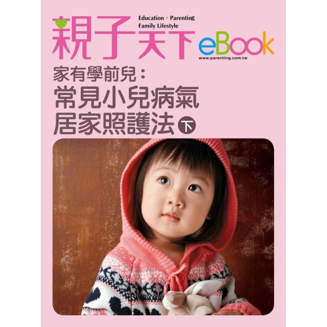 【momoBOOK】家有學前兒：常見小兒病氣居家照護法 下(電子書)