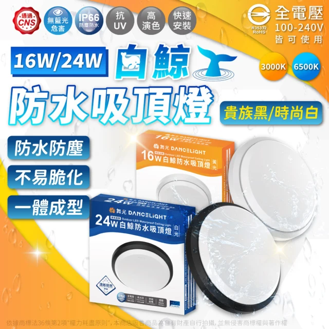 DanceLight 舞光 4入組 LED 16W 全電壓 IP66 防水防塵 白鯨防水吸頂燈 時尚白/貴族黑(黃光/白光)