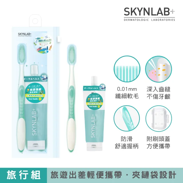 【SKYNLAB+太潔】旅行組(牙刷x1+牙膏x1)