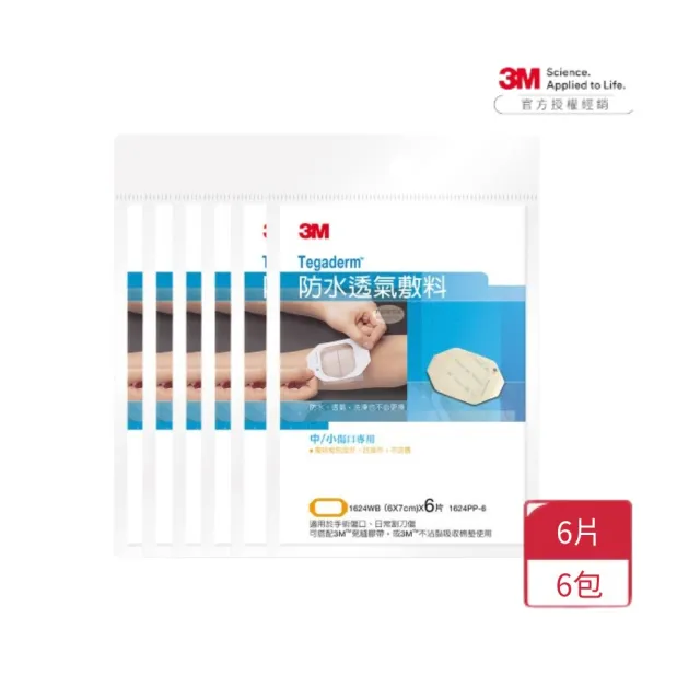 【3M】防水透氣敷料 1624PP-6 中小傷口 x6包(6片/包 共36片 防水、透氣 洗澡也不必更換)