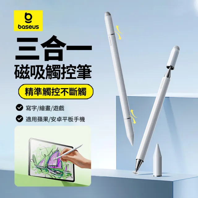 【BASEUS】Apple pencil三合一磁吸式觸控筆 手機平板繪畫觸屏筆 手寫電容筆 安卓蘋果通用