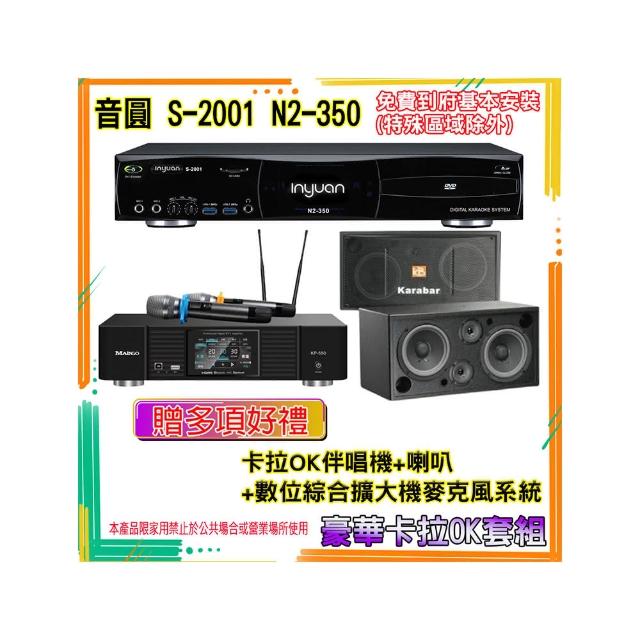 【音圓】N2-350+KP-550+KB-2346DP PRO(卡拉OK伴唱機含4TB硬碟+綜合擴大機麥克風系統+喇叭)