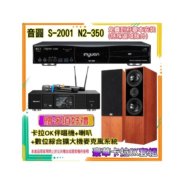 【音圓】N2-350+KP-550+DM-835 II(卡拉OK伴唱機含4TB硬碟+綜合擴大機麥克風系統+喇叭)