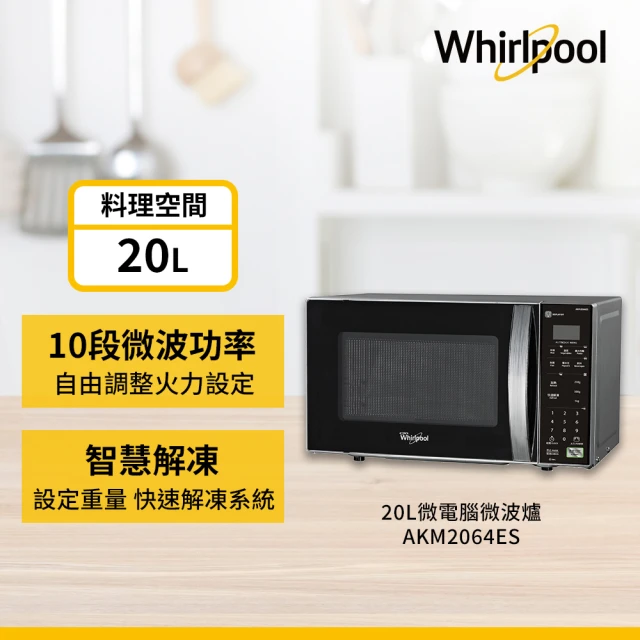 Whirlpool 惠而浦 20L微電腦微波爐(AKM2064ES)