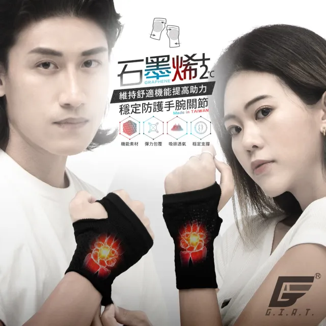 【GIAT 吉亞特】石墨烯遠紅外線護肘套+手腕套組(男女適用 台灣製)