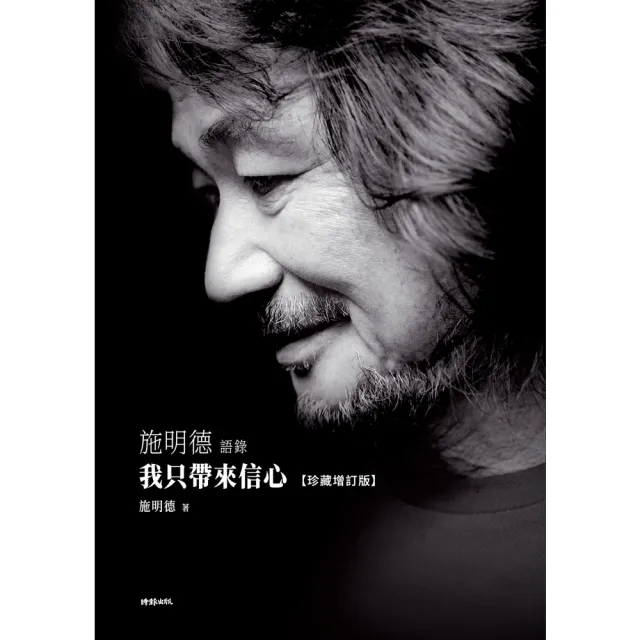 【momoBOOK】我只帶來信心：施明德語錄【珍藏增訂版】(電子書)