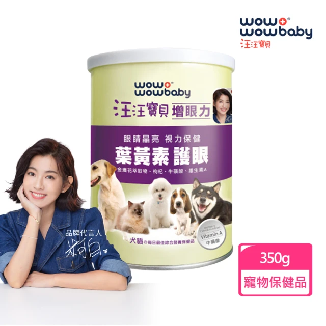 汪汪寶貝 寵物眼睛保健營養品-增眼力 350g(寵物保健品 犬貓適用)