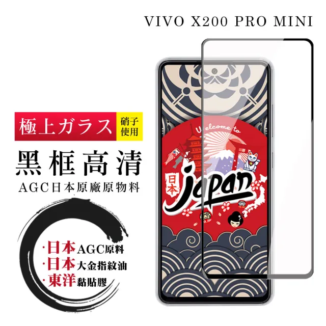【鋼膜株式会社】VIVO X200 PRO MINI 保護貼日本AGC全覆蓋玻璃黑框高清鋼化膜