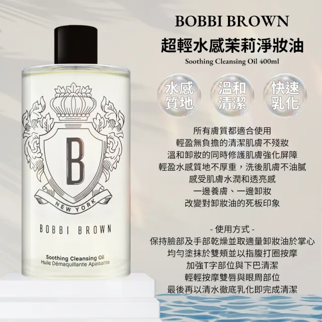 【Bobbi Brown 芭比波朗】超輕水感茉莉淨妝油 400ml(國際航空版)