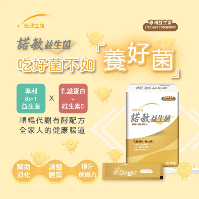 【統欣生技】諾敏益生菌 1入組(30包/入)