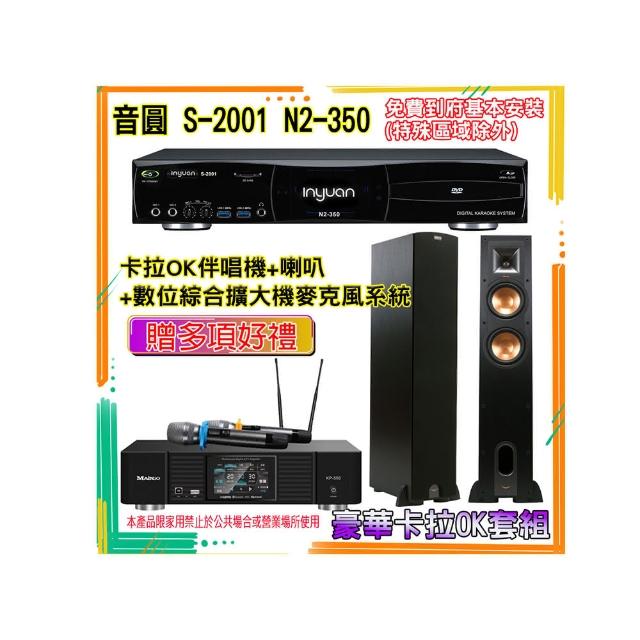 【音圓】N2-350+KP-550+R-26F(卡拉OK伴唱機含4TB硬碟+綜合擴大機麥克風系統+喇叭)