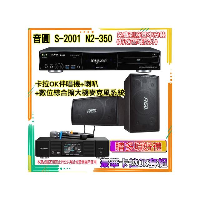 【音圓】N2-350+KP-550+SD-305N(卡拉OK伴唱機含4TB硬碟+綜合擴大機麥克風系統+喇叭)
