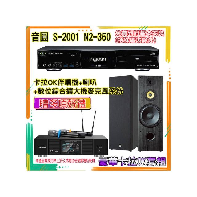 【音圓】N2-350+KP-550+SP-1902(卡拉OK伴唱機含4TB硬碟+綜合擴大機麥克風系統+喇叭)