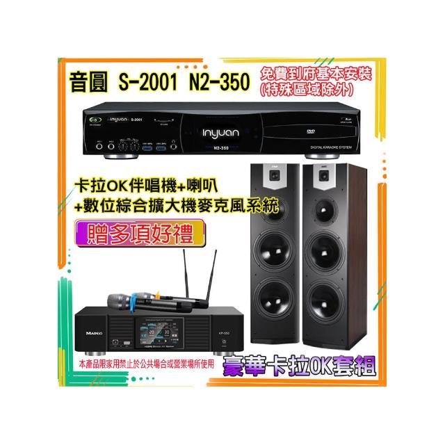 【音圓】N2-350+KP-550+SK-800V(卡拉OK伴唱機含4TB硬碟+綜合擴大機麥克風系統+喇叭)