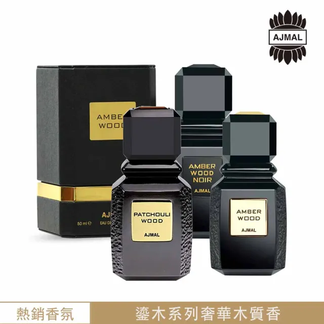 【Ajmal艾奇瑪爾】Amber Wood鎏木系列EDP淡香精香水50ml(杜拜原裝-專櫃公司貨)