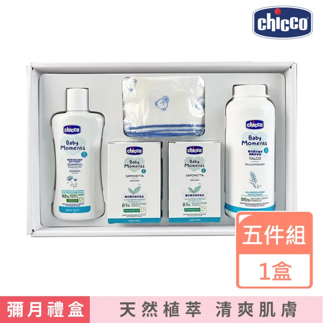 【Chicco】寶貝嬰兒植萃沐浴澎澎質感禮盒(沐浴 低敏 彌月禮盒)