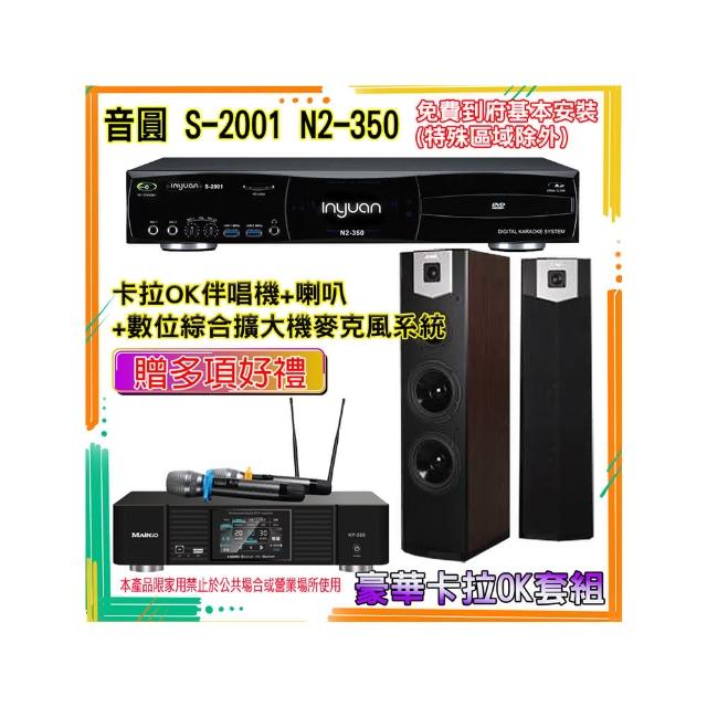 【音圓】N2-350+KP-550+SK-600V(卡拉OK伴唱機含4TB硬碟+綜合擴大機麥克風系統+喇叭)