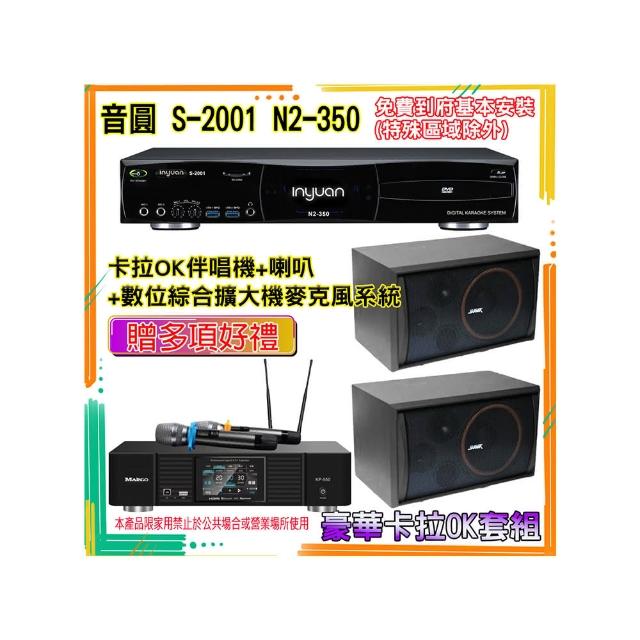 【音圓】N2-350+KP-550+SK-8210(卡拉OK伴唱機含4TB硬碟+綜合擴大機麥克風系統+喇叭)