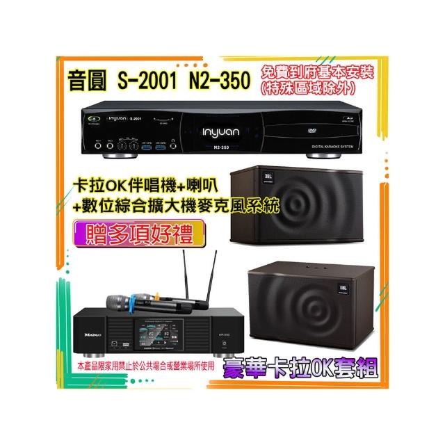 【音圓】N2-350+KP-550+MK08(卡拉OK伴唱機含4TB硬碟+綜合擴大機麥克風系統+喇叭)