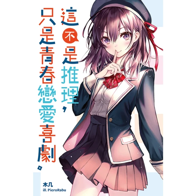 【momoBOOK】這不是推理，只是青春戀愛喜劇(電子漫畫)