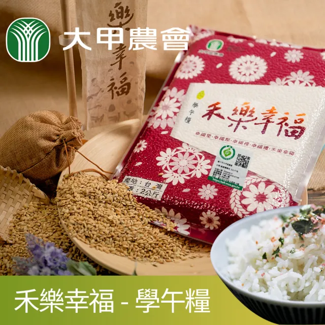 【農會】大甲農會 禾樂幸福-學午糧米團購組2kgX10包/箱(真空包)