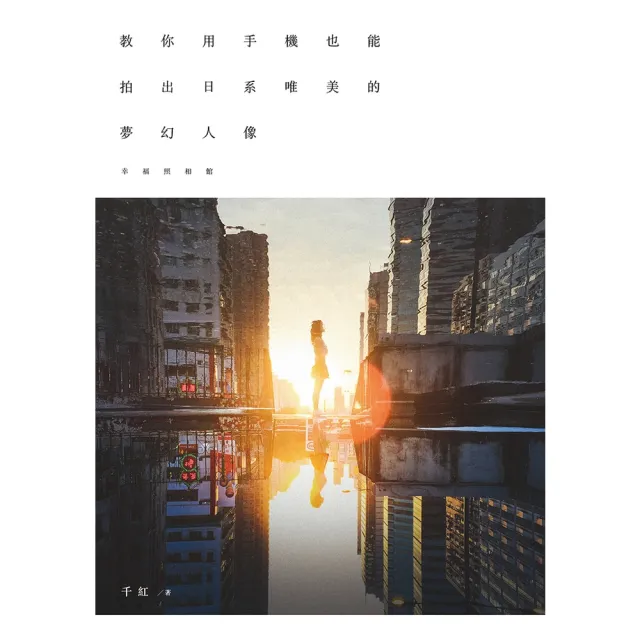 【momoBOOK】幸福照相館｜教你用手機也能拍出日系唯美的夢幻人像(電子書)