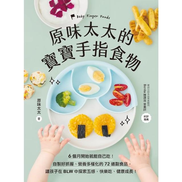 【momoBOOK】原味太太的寶寶手指食物(電子書)