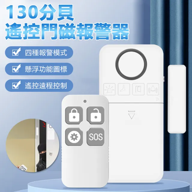 【Nil】130分貝遙控門磁報警器 家用門窗防盜警報器 門鈴提醒器